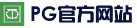 PG官方网站 - 最新官方地址