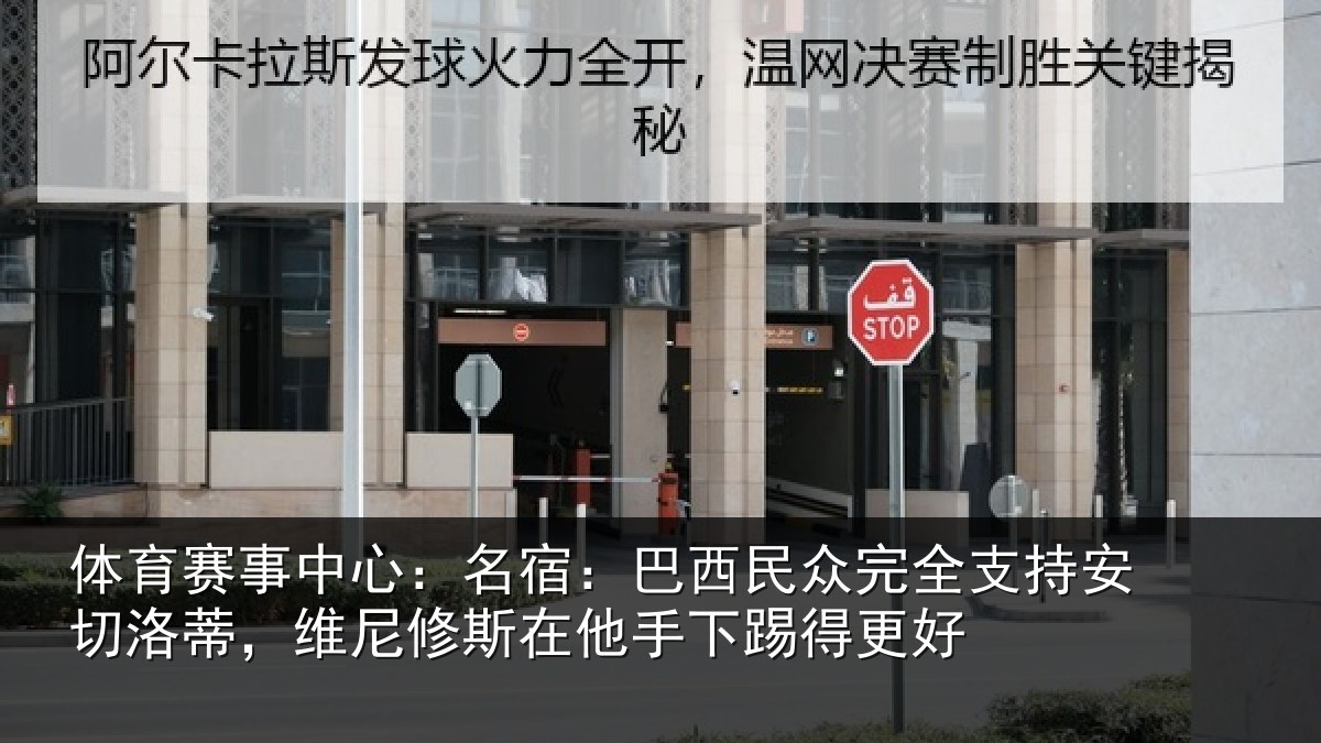 体育赛事中心：名宿：巴西民众完全支持安切洛蒂，维尼修斯在他手下踢得更好