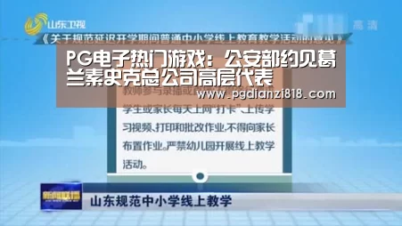 PG电子热门游戏:公安部约见葛兰素史克总公司高层代表(图2) PG官方网站