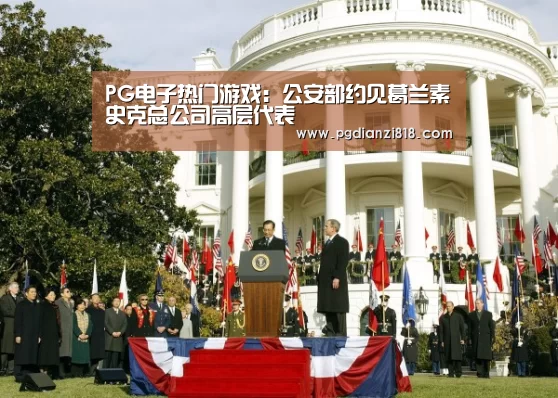 PG电子热门游戏:公安部约见葛兰素史克总公司高层代表(图3) PG官方网站